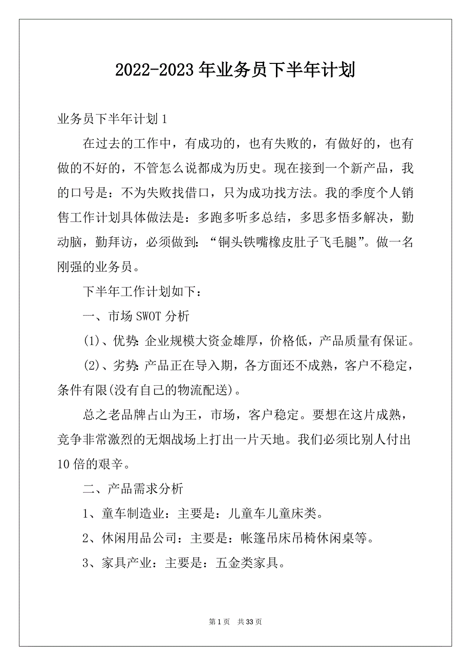 2022-2023年业务员下半年计划_第1页