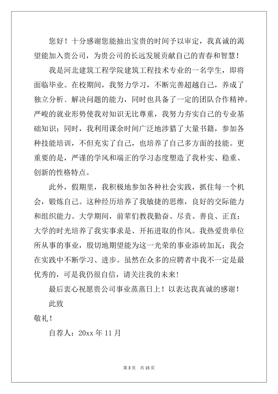 2022-2023年建筑个人简历自荐信9篇_第3页