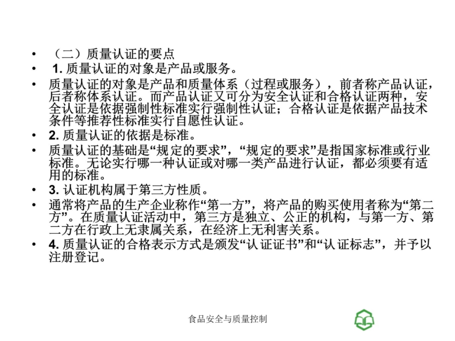 第十二章食品安全认证4幻灯片资料_第4页