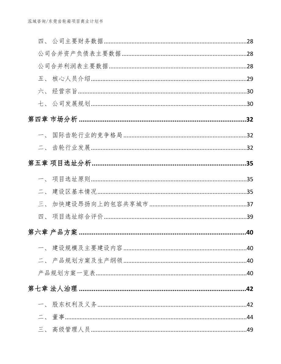 东莞齿轮箱项目商业计划书【模板范文】_第3页