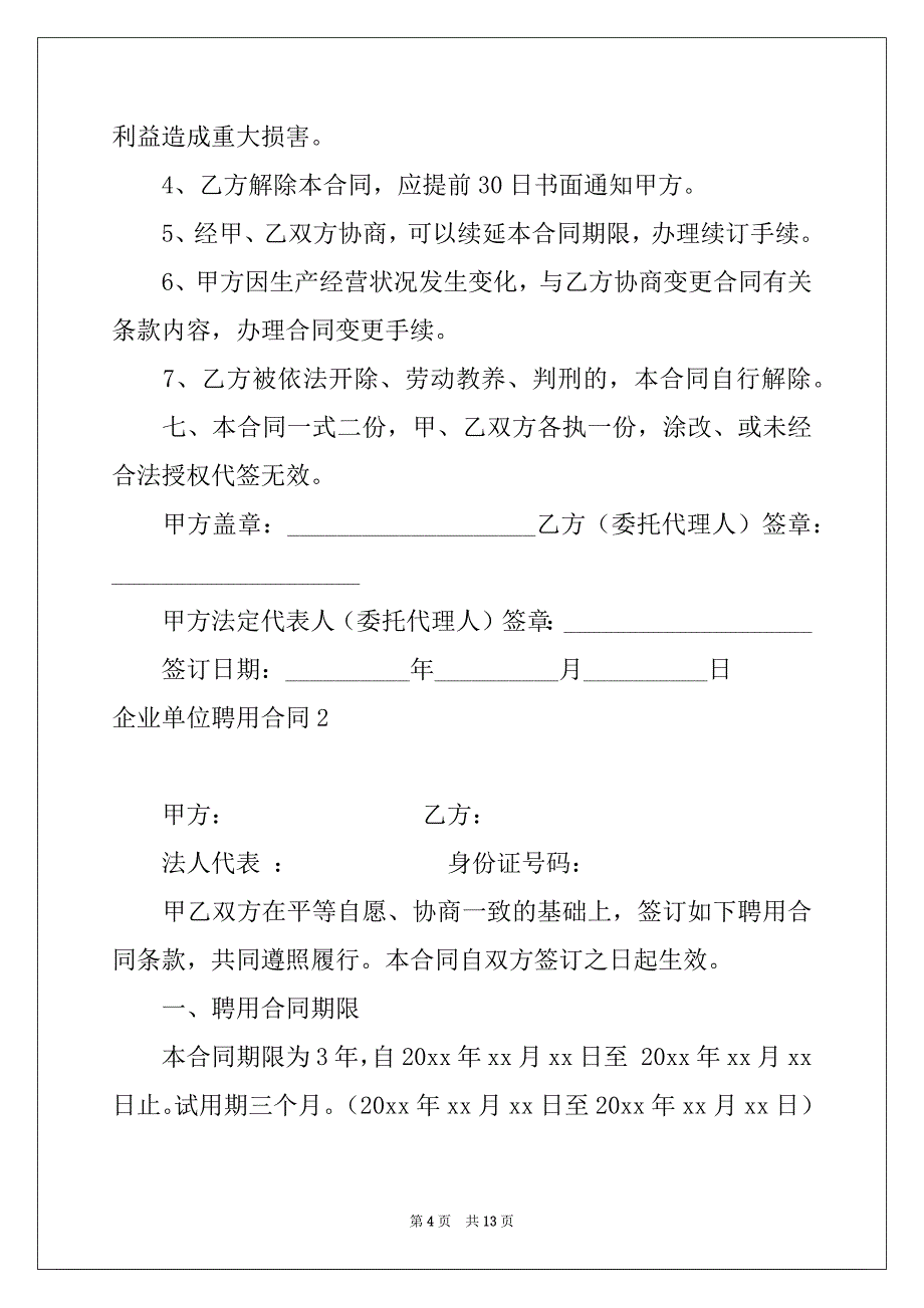 2022-2023年企业单位聘用合同_第4页