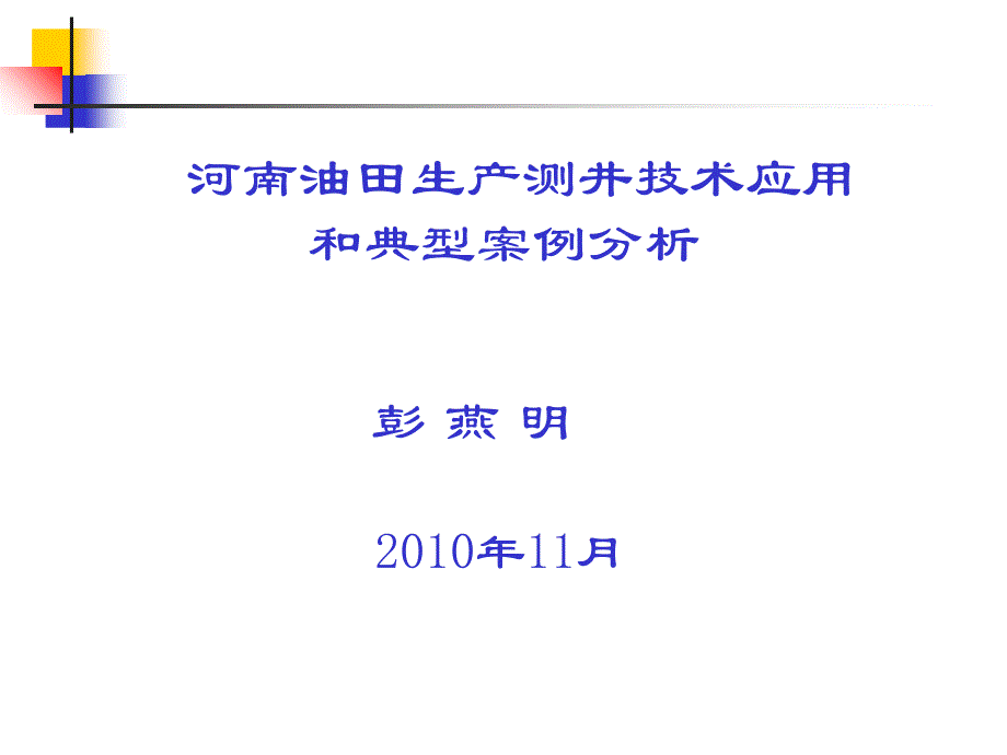 产出剖面测井及应用2知识分享_第1页