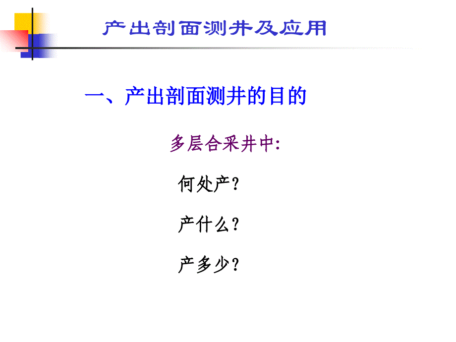 产出剖面测井及应用2知识分享_第3页