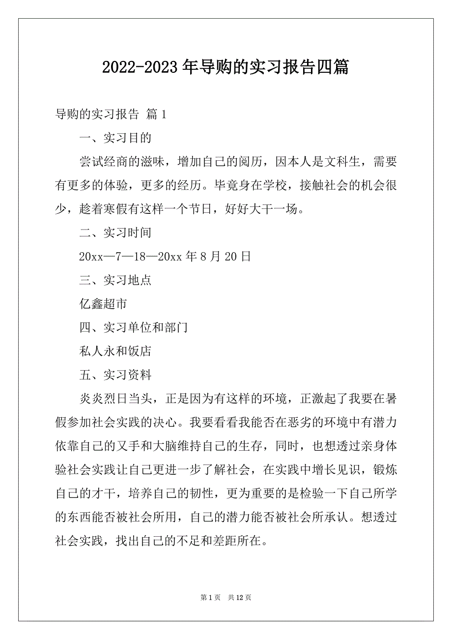 2022-2023年导购的实习报告四篇范本_第1页