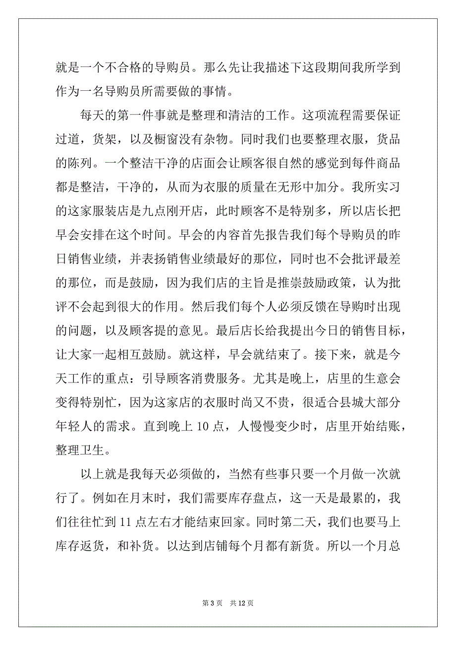 2022-2023年导购的实习报告四篇范本_第3页