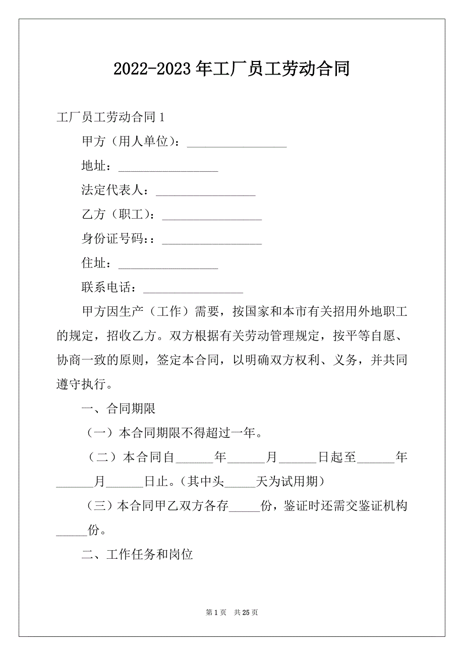 2022-2023年工厂员工劳动合同汇编_第1页