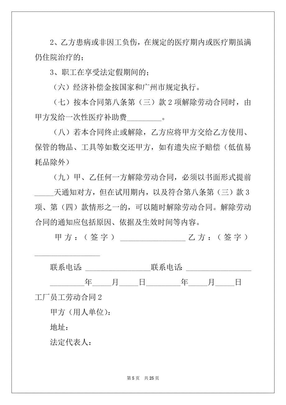 2022-2023年工厂员工劳动合同汇编_第5页