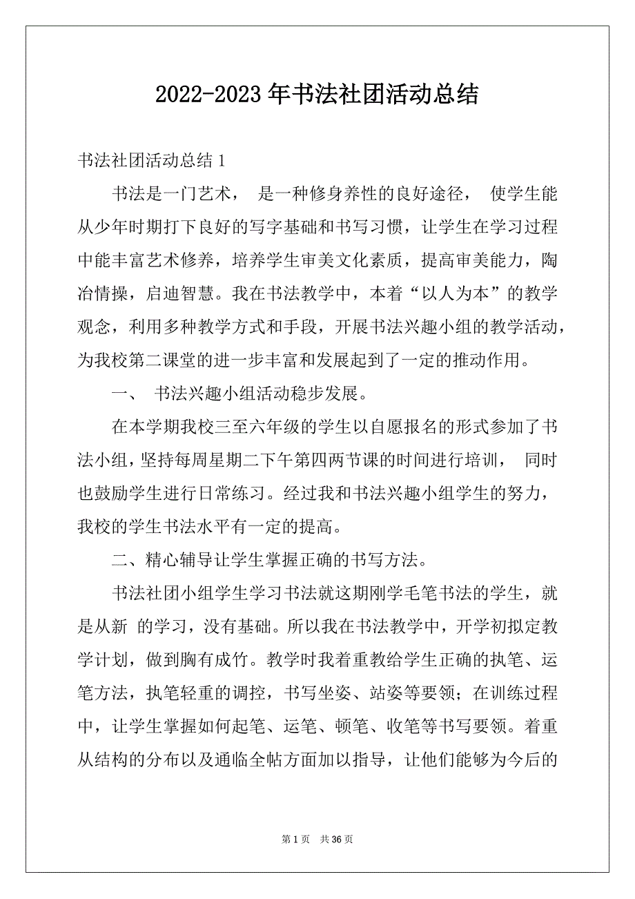 2022-2023年书法社团活动总结例文7_第1页