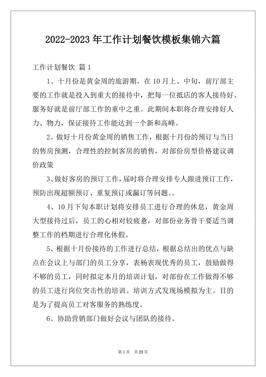 2022-2023年工作计划餐饮模板集锦六篇_第1页