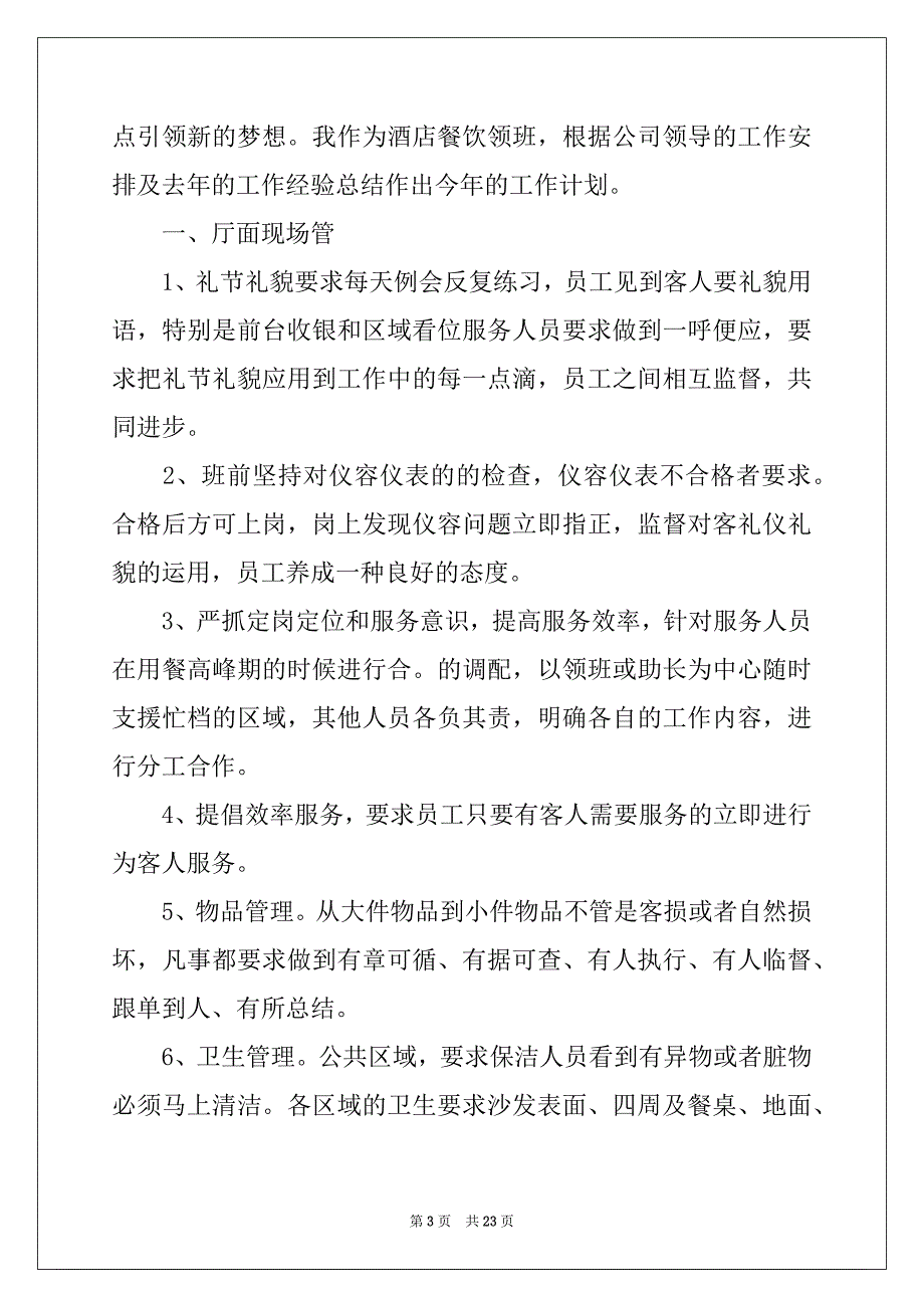 2022-2023年工作计划餐饮模板集锦六篇_第3页