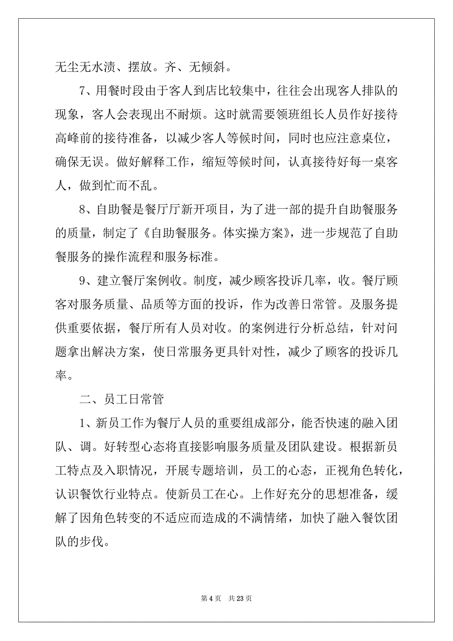 2022-2023年工作计划餐饮模板集锦六篇_第4页