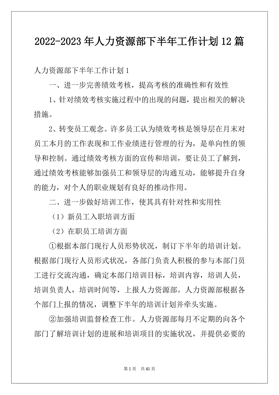 2022-2023年人力资源部下半年工作计划12篇_第1页