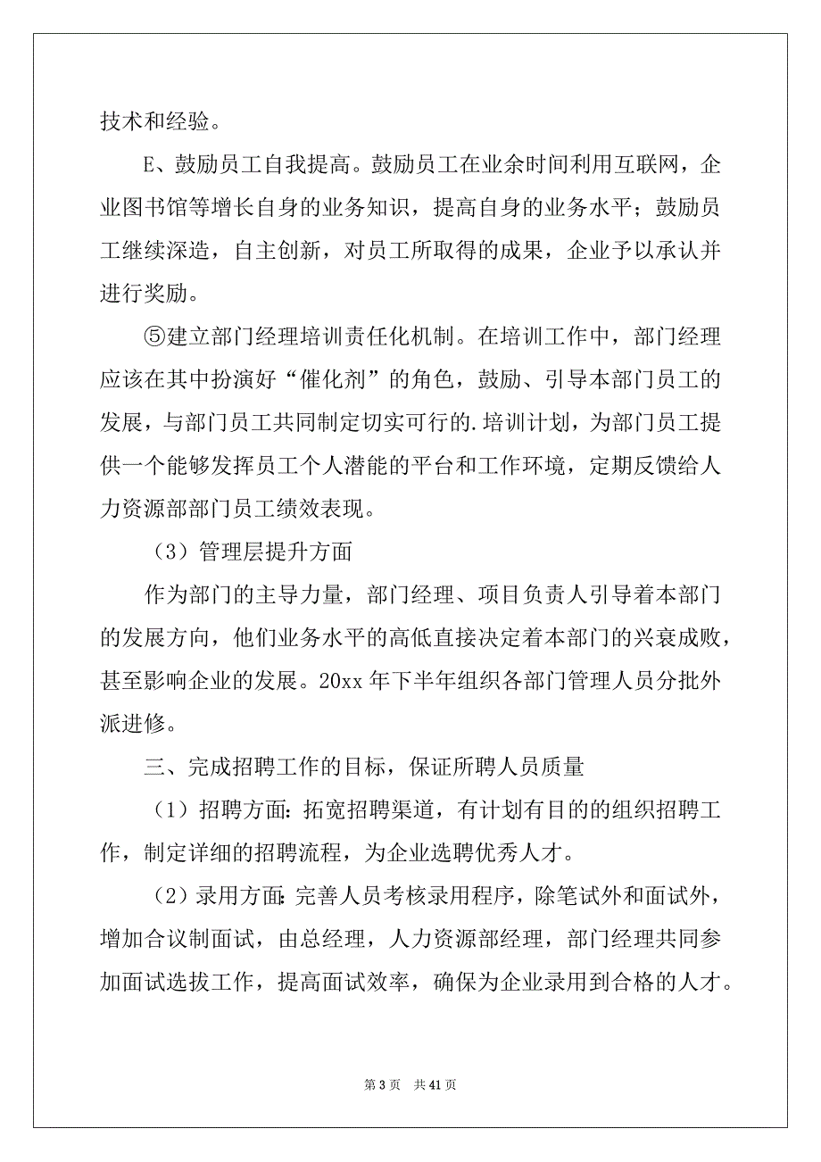 2022-2023年人力资源部下半年工作计划12篇_第3页