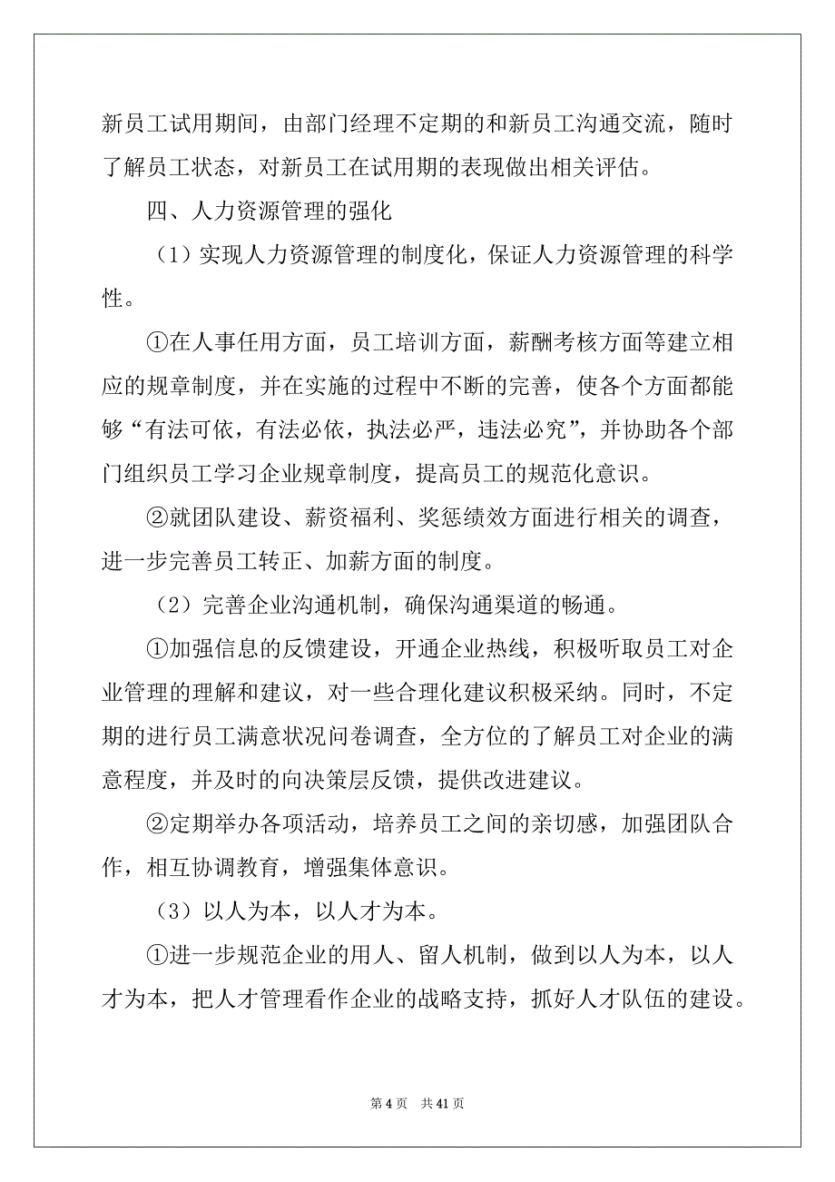 2022-2023年人力资源部下半年工作计划12篇_第4页