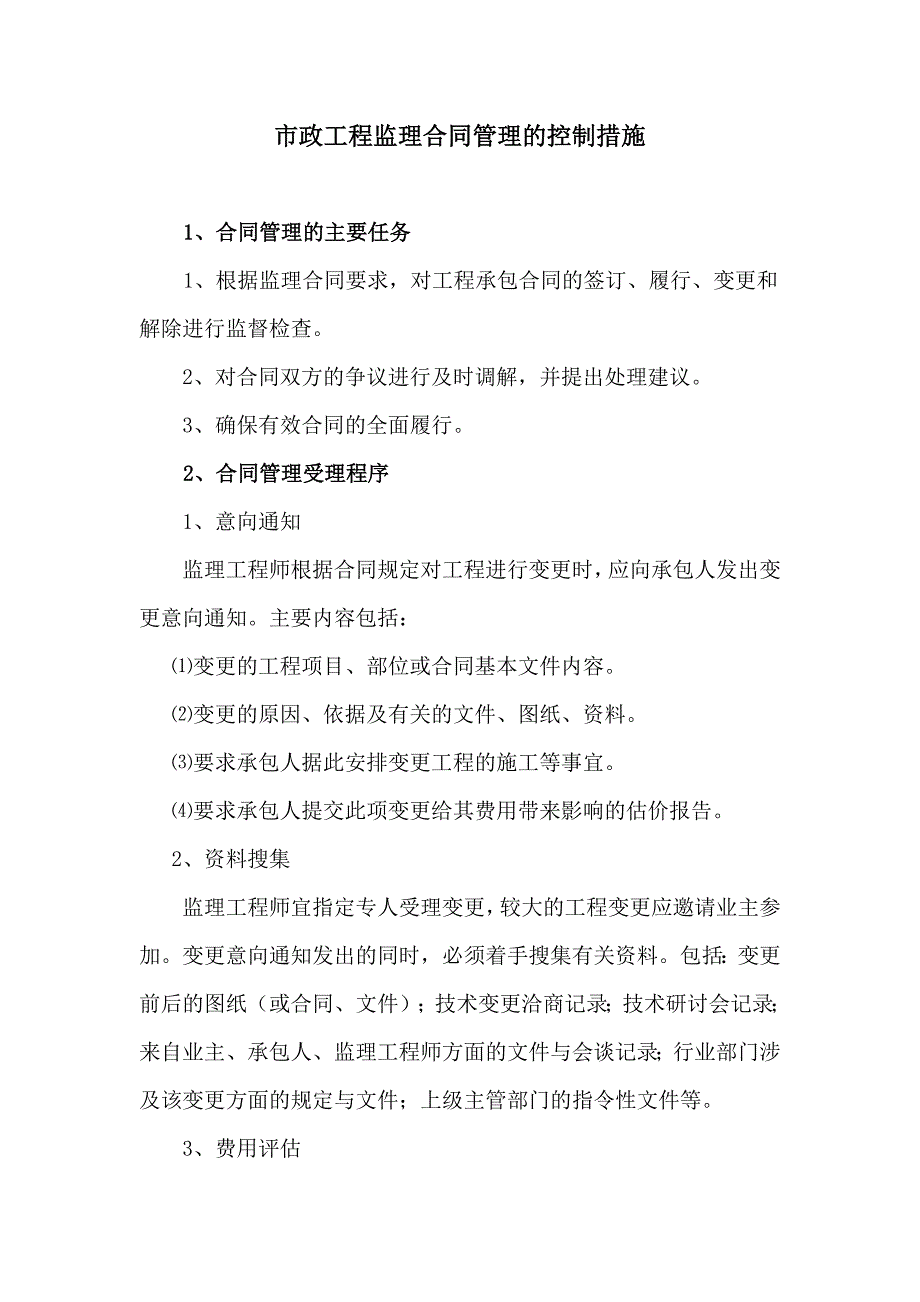 市政工程监理合同管理的控制措施_第1页