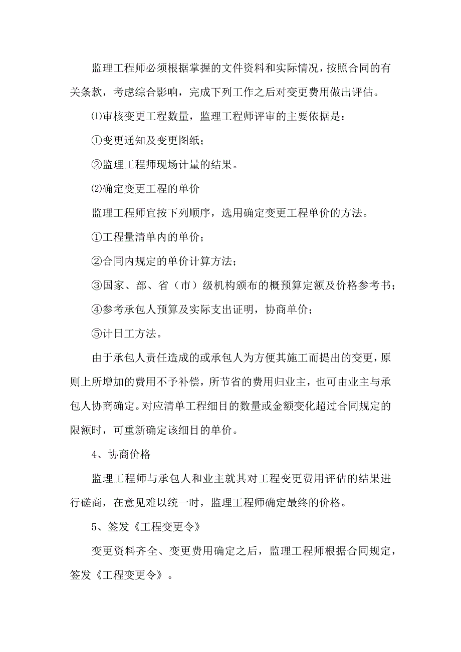 市政工程监理合同管理的控制措施_第2页