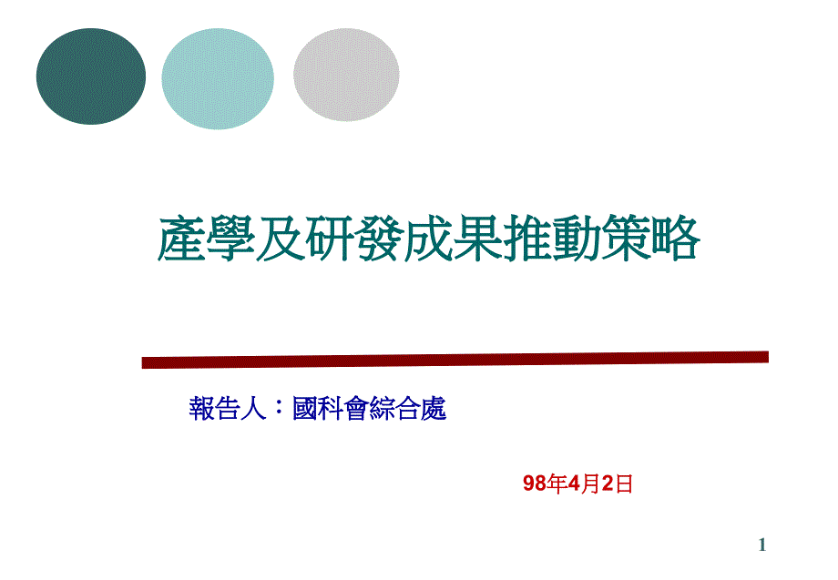 产学及研发成果推动策略462教学内容_第1页