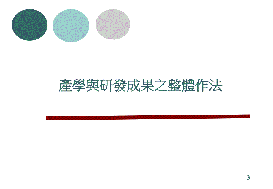 产学及研发成果推动策略462教学内容_第3页