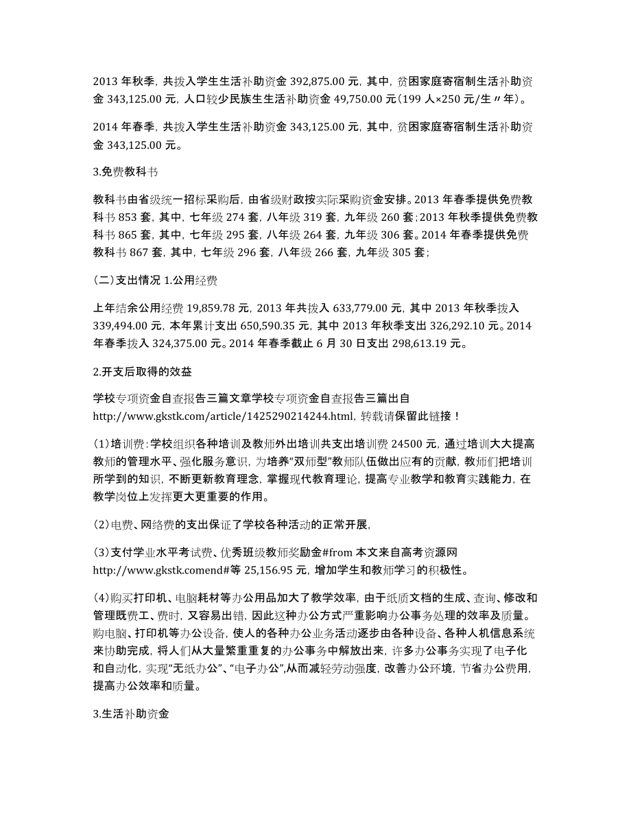 学校专项资金自查自纠报告三篇_第3页