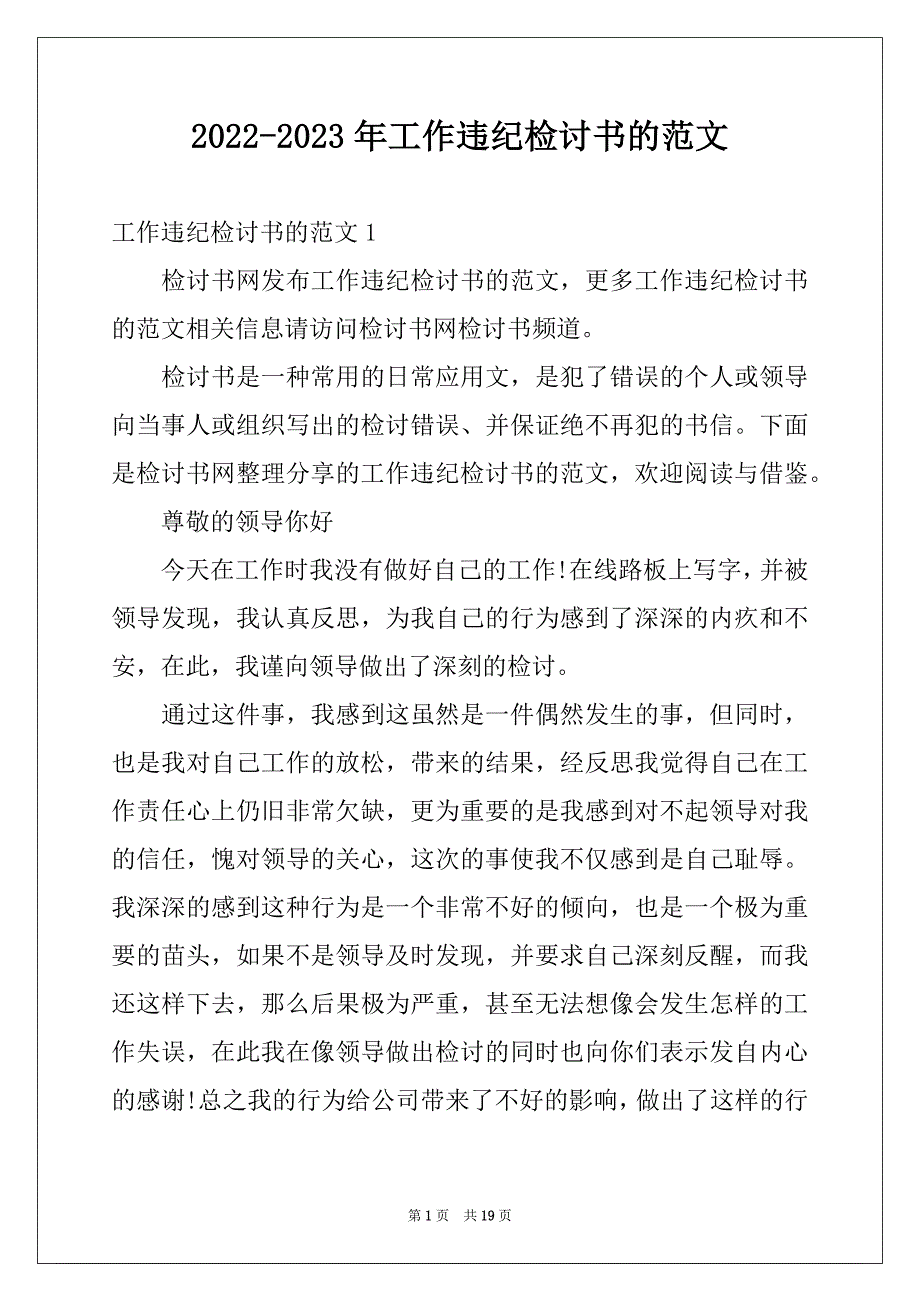 2022-2023年工作违纪检讨书的范文_第1页