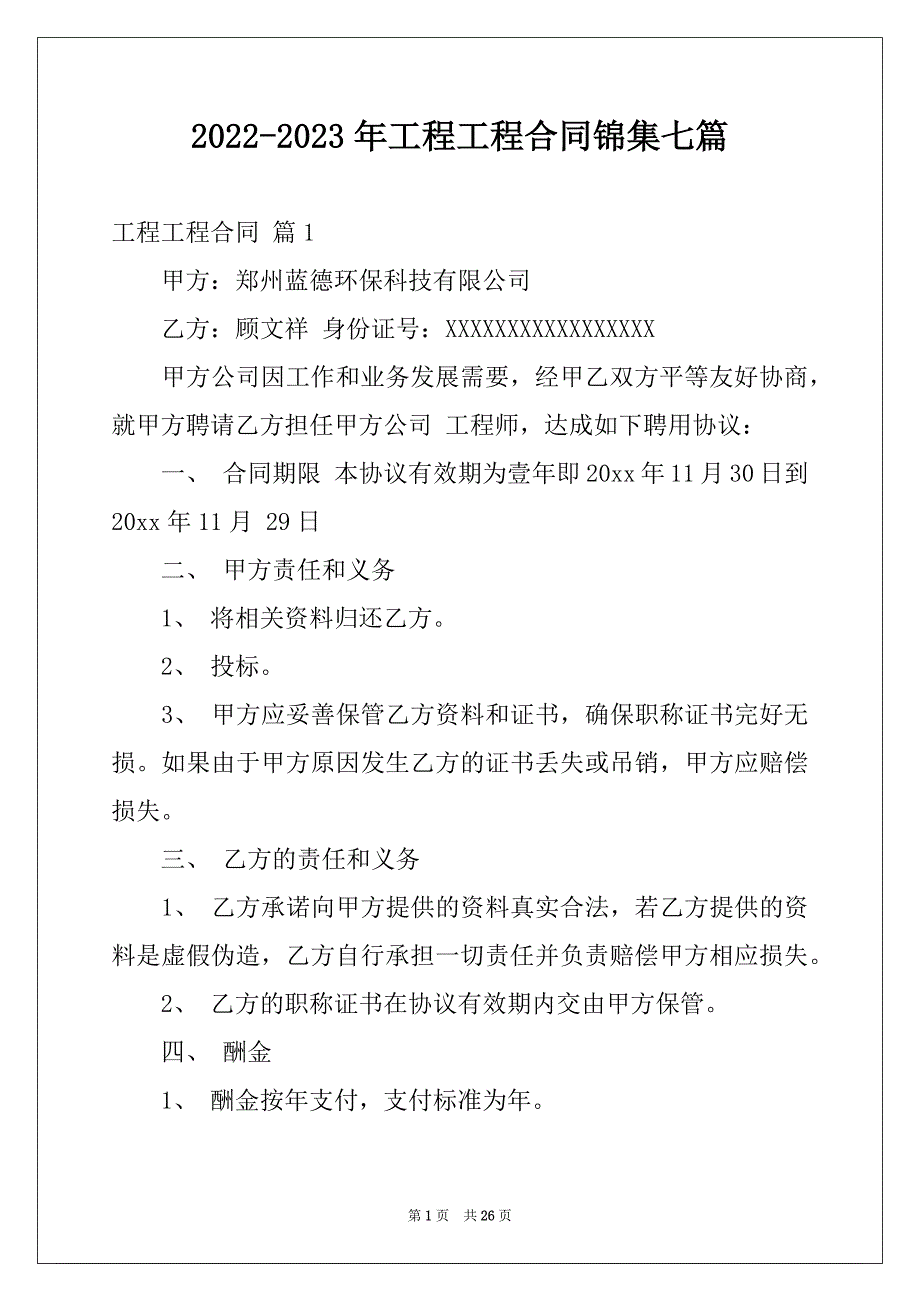 2022-2023年工程工程合同锦集七篇_第1页