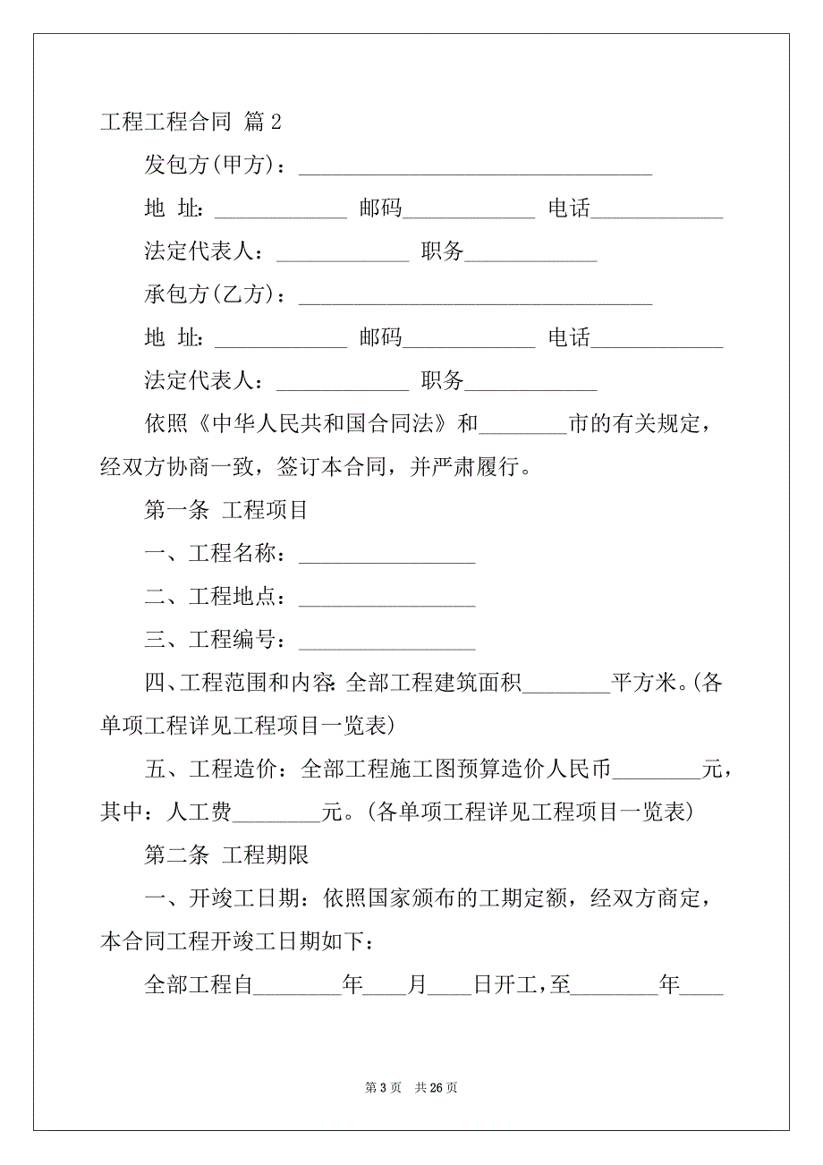 2022-2023年工程工程合同锦集七篇_第3页