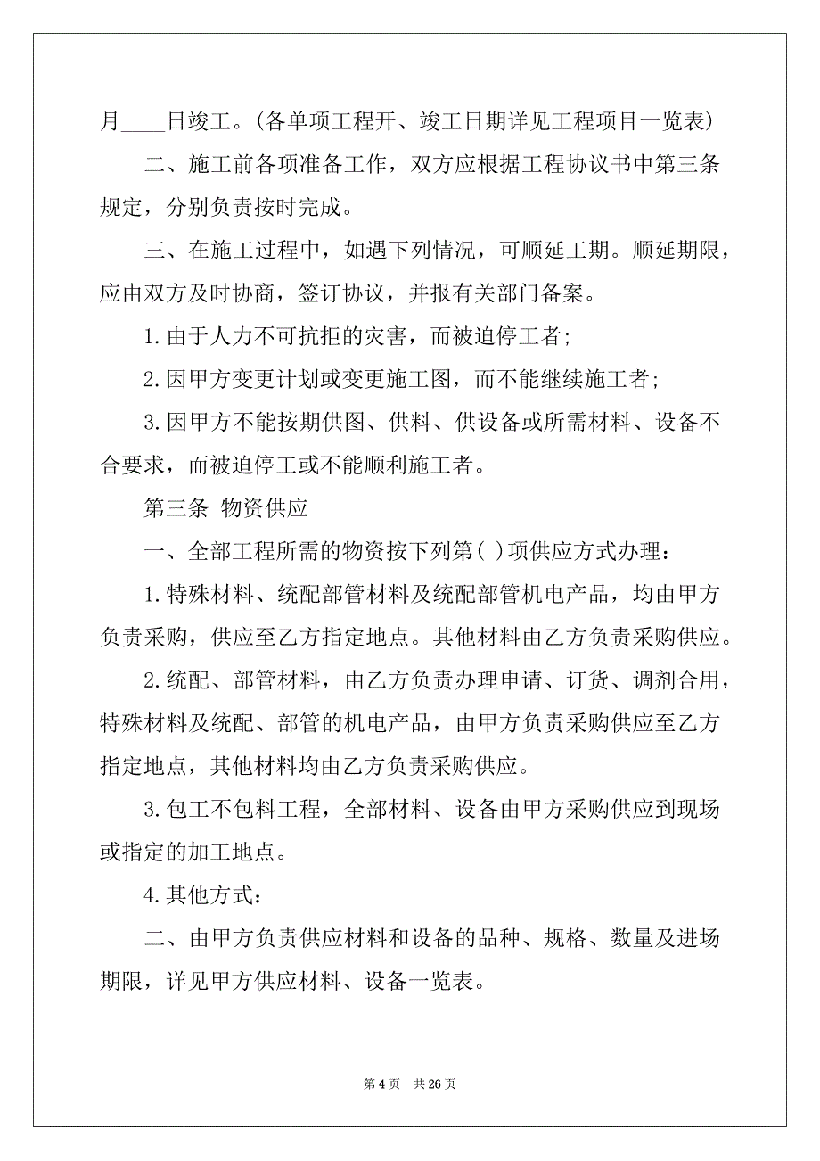 2022-2023年工程工程合同锦集七篇_第4页