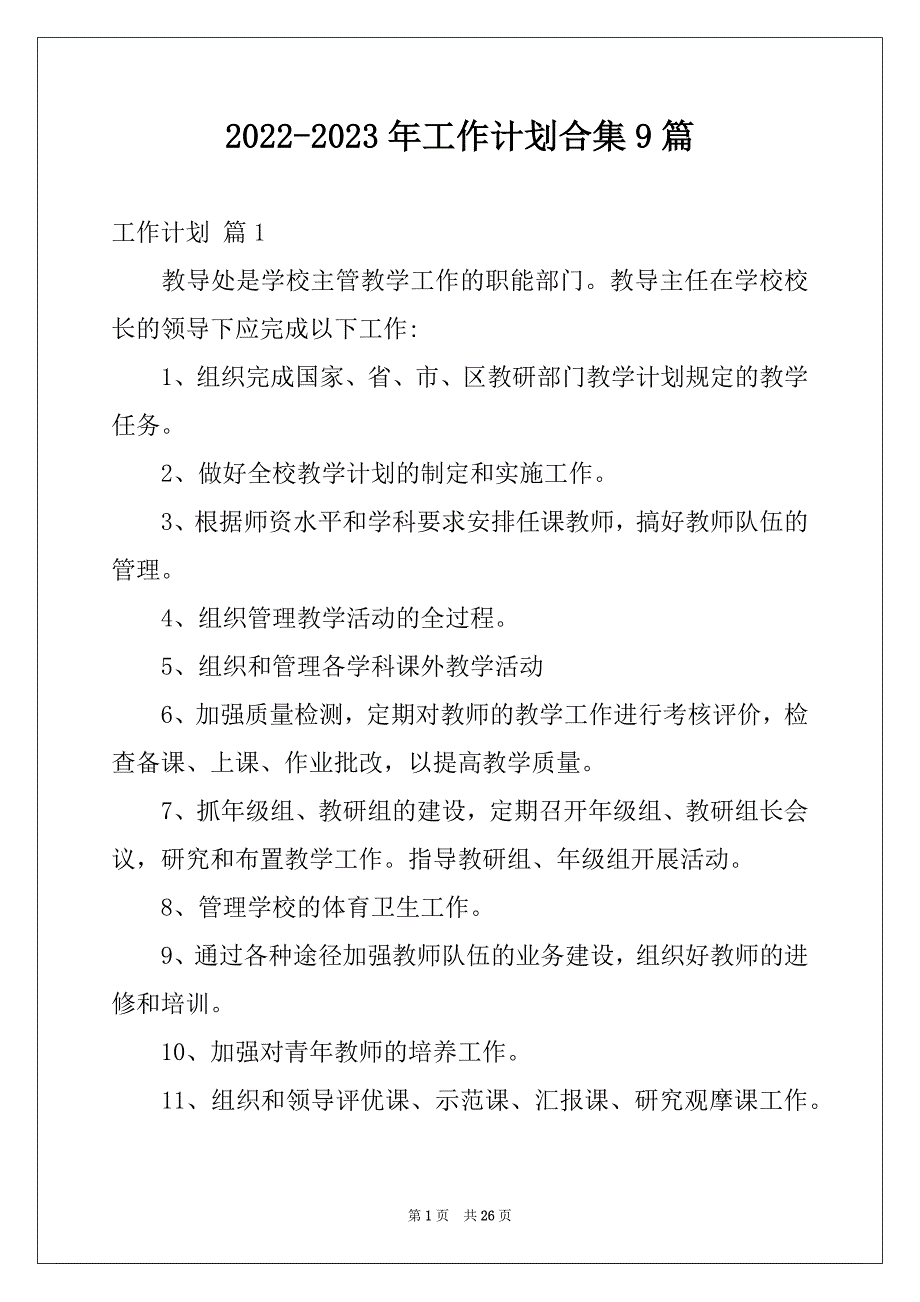 2022-2023年工作计划合集9篇汇编_第1页