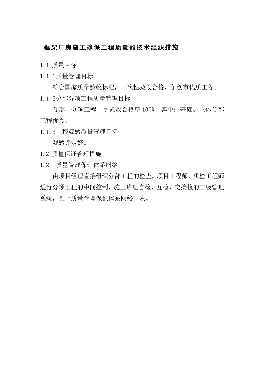 框架厂房施工确保工程质量的技术组织措施_第1页