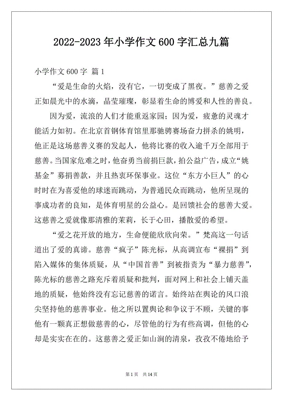 2022-2023年小学作文600字汇总九篇_第1页