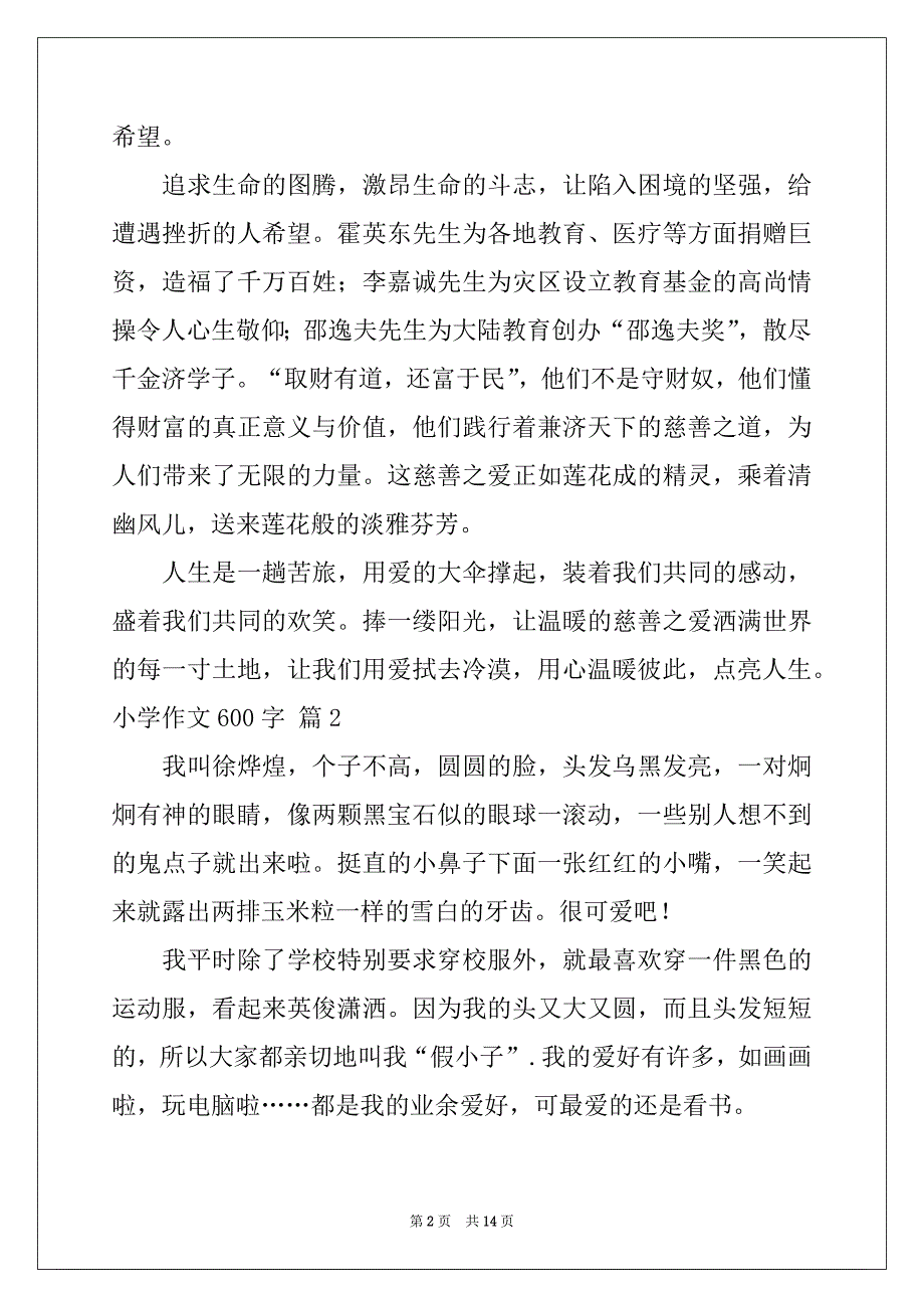 2022-2023年小学作文600字汇总九篇_第2页