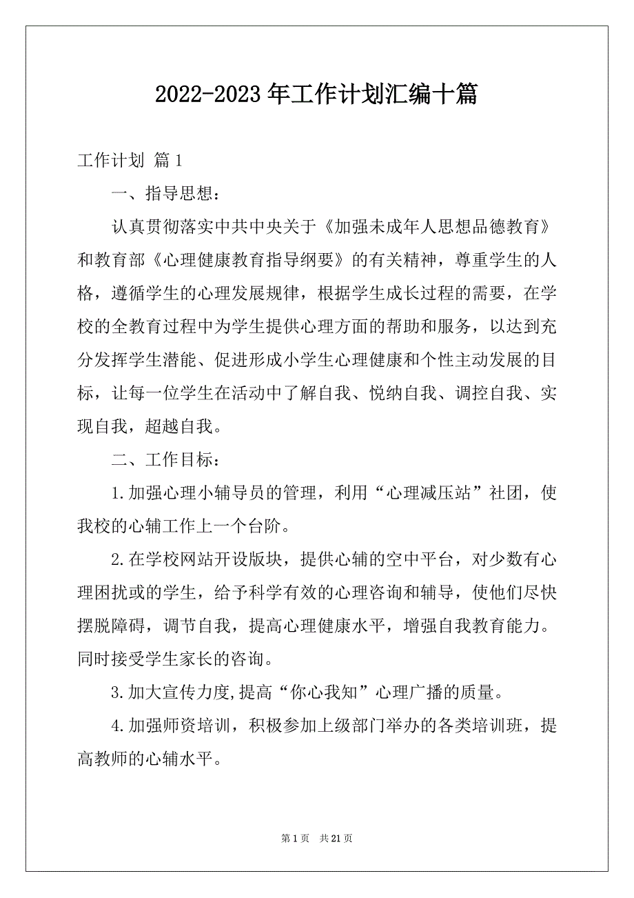 2022-2023年工作计划汇编十篇_第1页