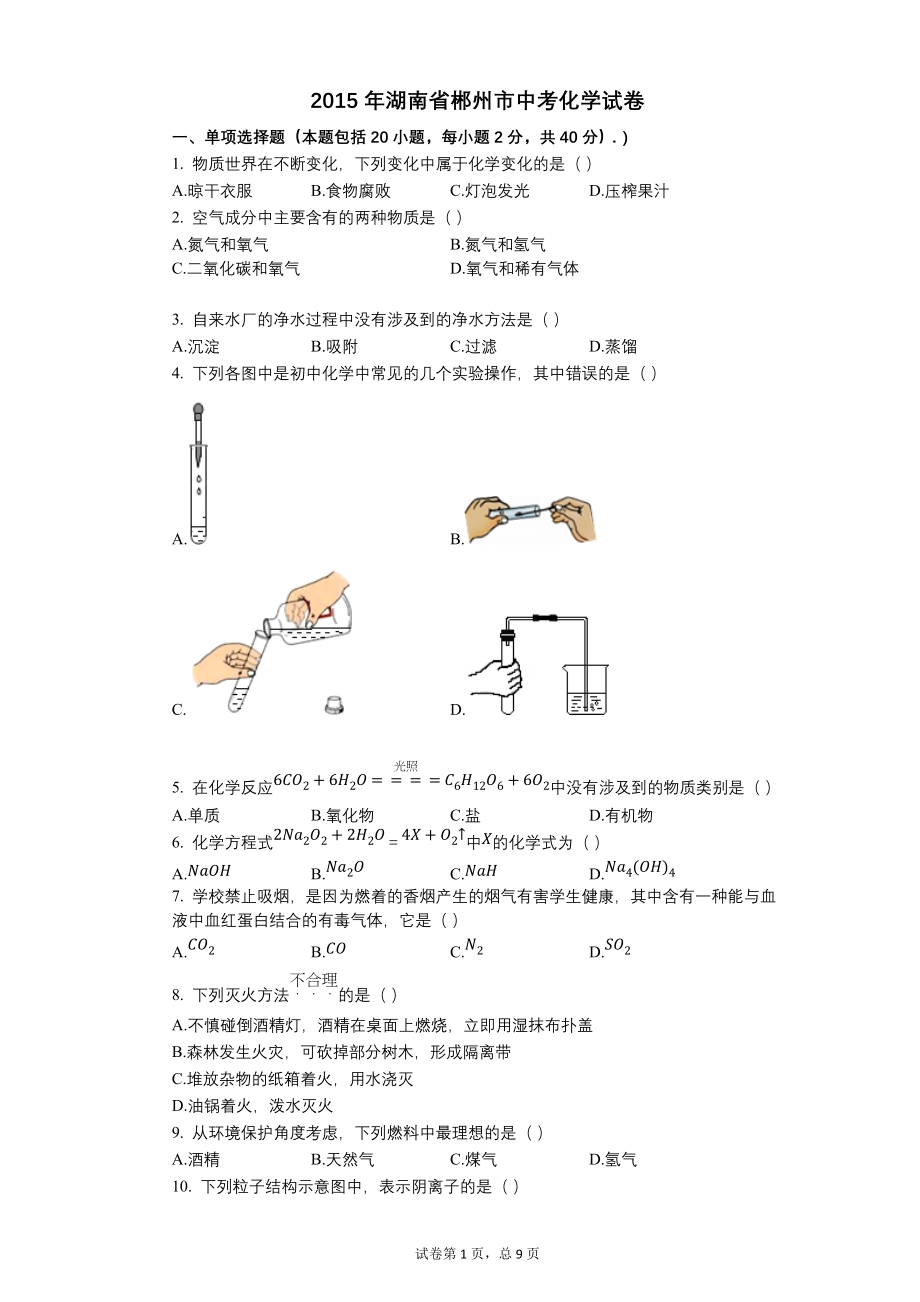2015年湖南省郴州市中考化学试卷【含答案可编辑】_第1页