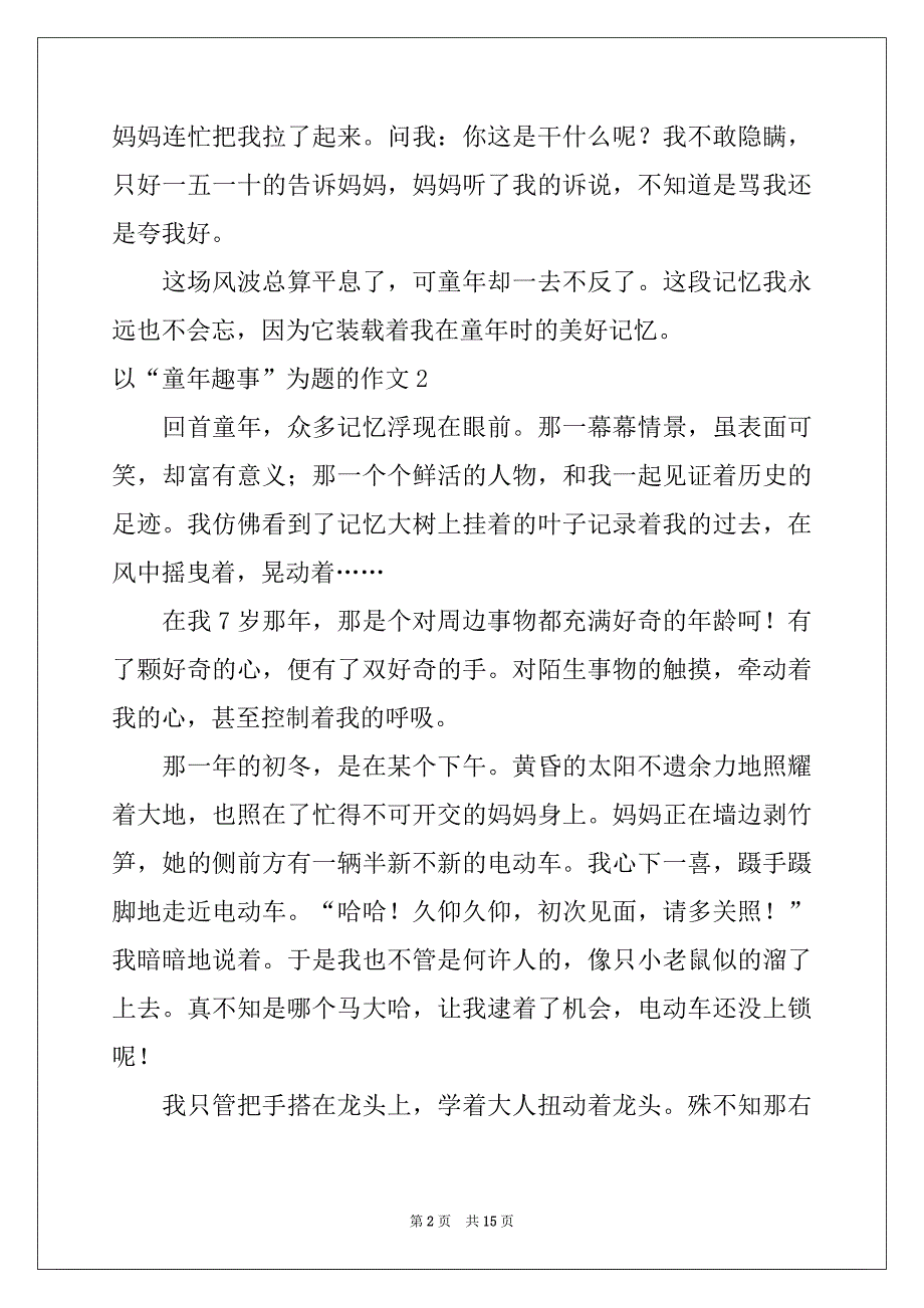 2022-2023年以“童年趣事”为题的作文_第2页