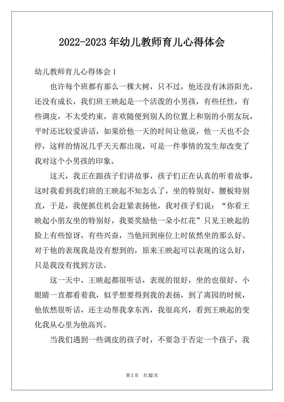 2022-2023年幼儿教师育儿心得体会_第1页