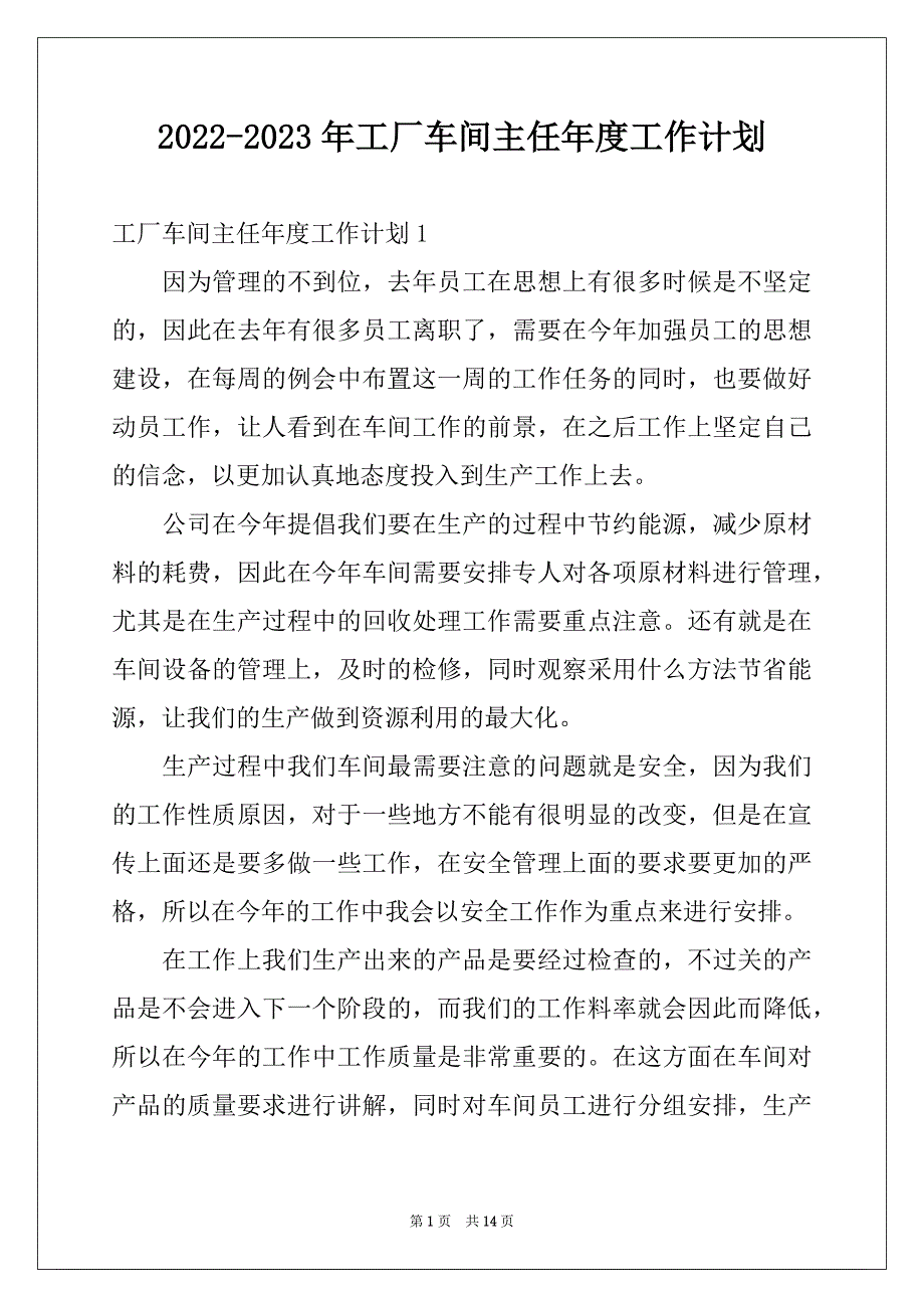 2022-2023年工厂车间主任年度工作计划_第1页