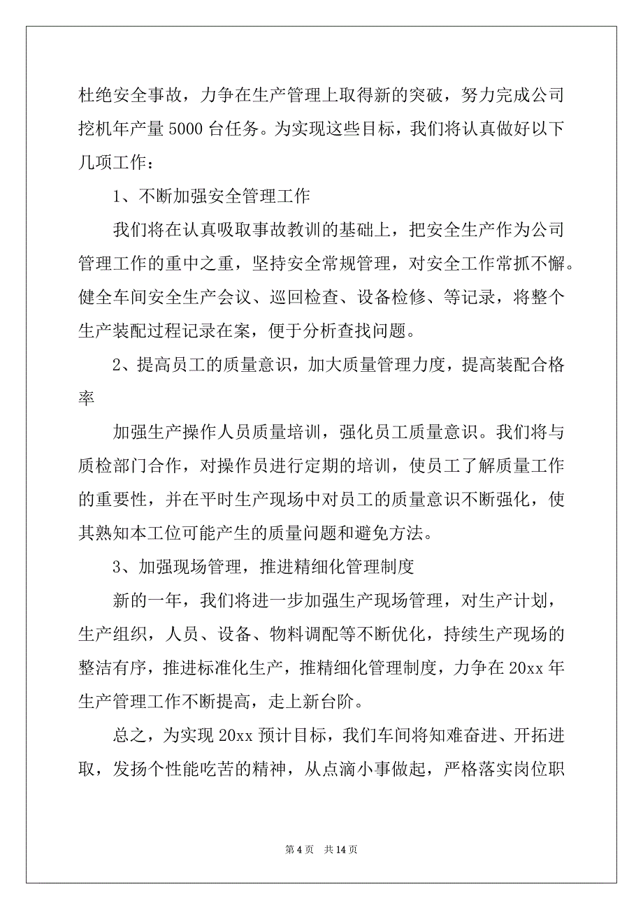 2022-2023年工厂车间主任年度工作计划_第4页