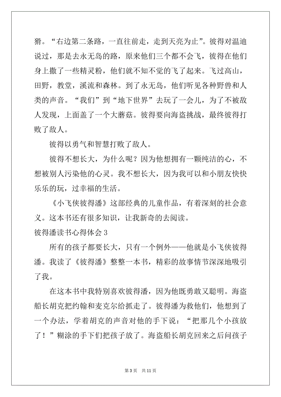 2022-2023年彼得潘读书心得体会_第3页