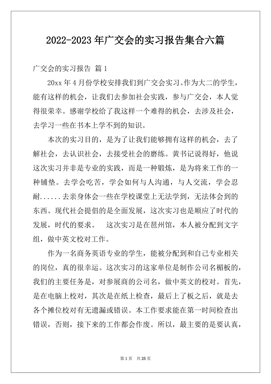 2022-2023年广交会的实习报告集合六篇_第1页