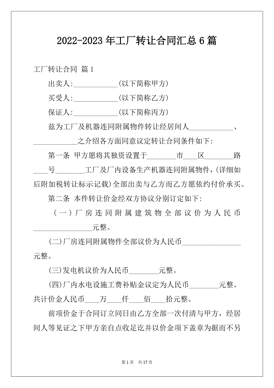 2022-2023年工厂转让合同汇总6篇_第1页