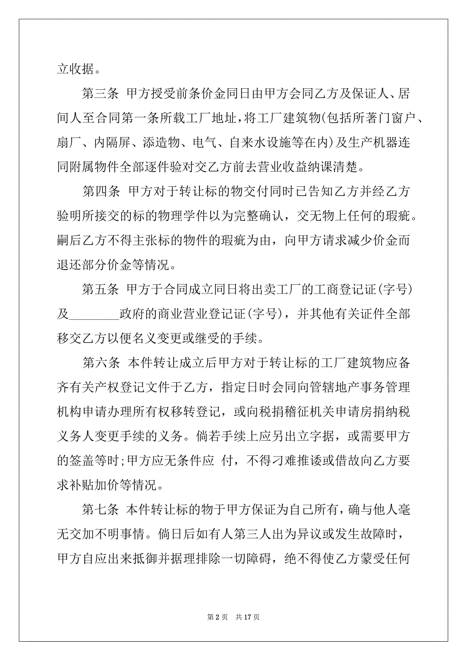 2022-2023年工厂转让合同汇总6篇_第2页