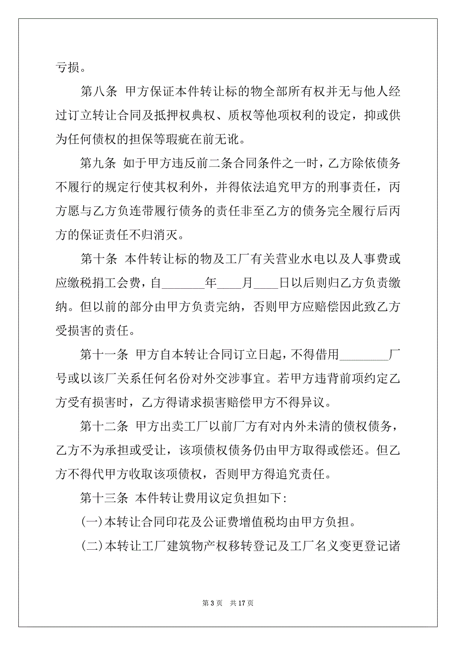 2022-2023年工厂转让合同汇总6篇_第3页