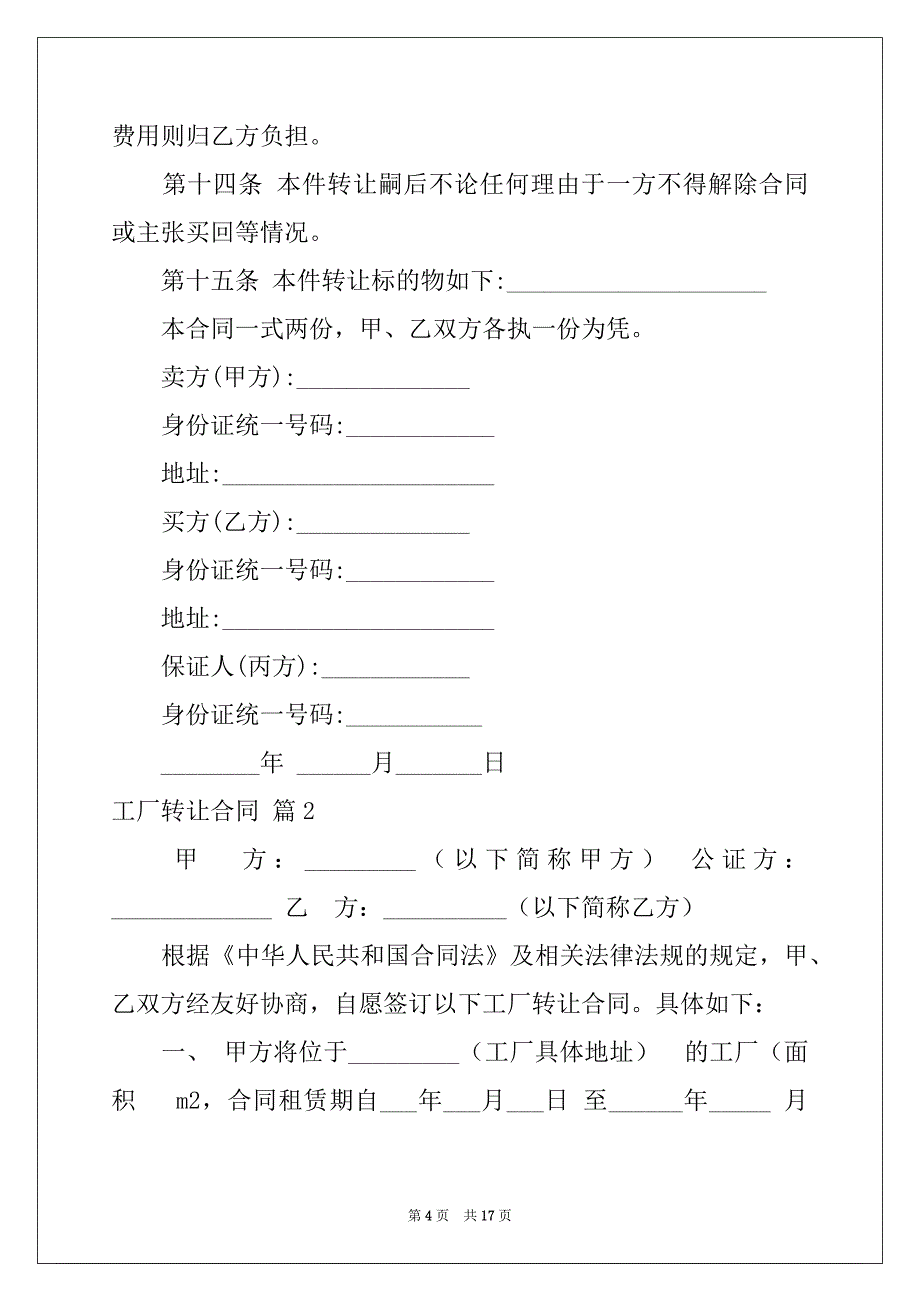 2022-2023年工厂转让合同汇总6篇_第4页