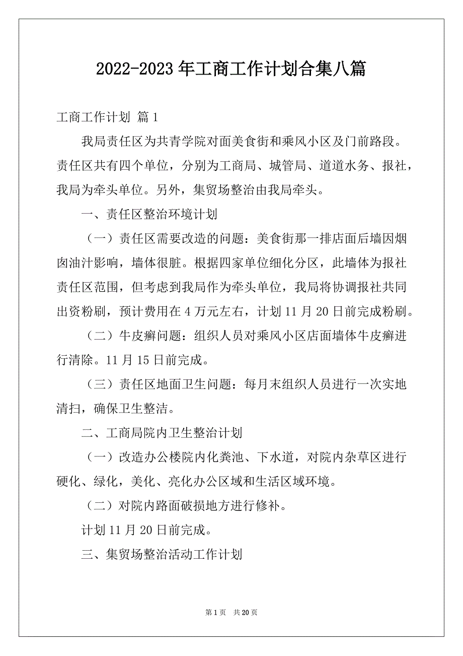 2022-2023年工商工作计划合集八篇_第1页