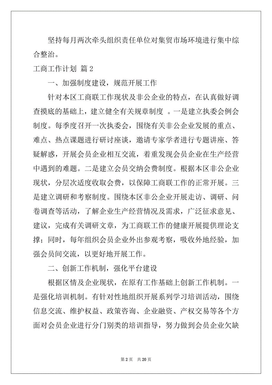 2022-2023年工商工作计划合集八篇_第2页