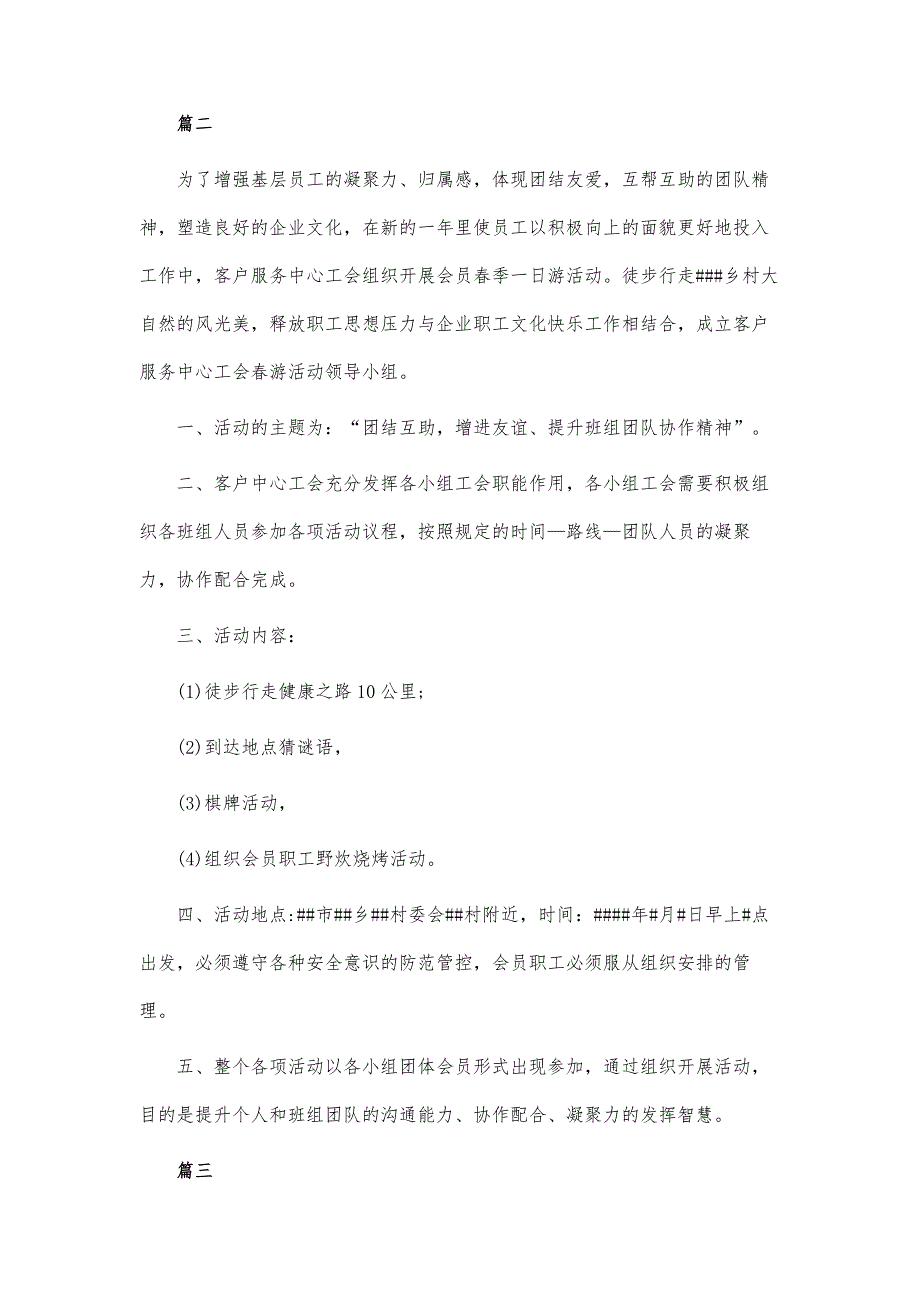 工会春游活动策划方案范文_第3页