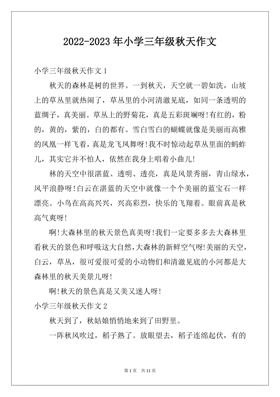 2022-2023年小学三年级秋天作文_第1页