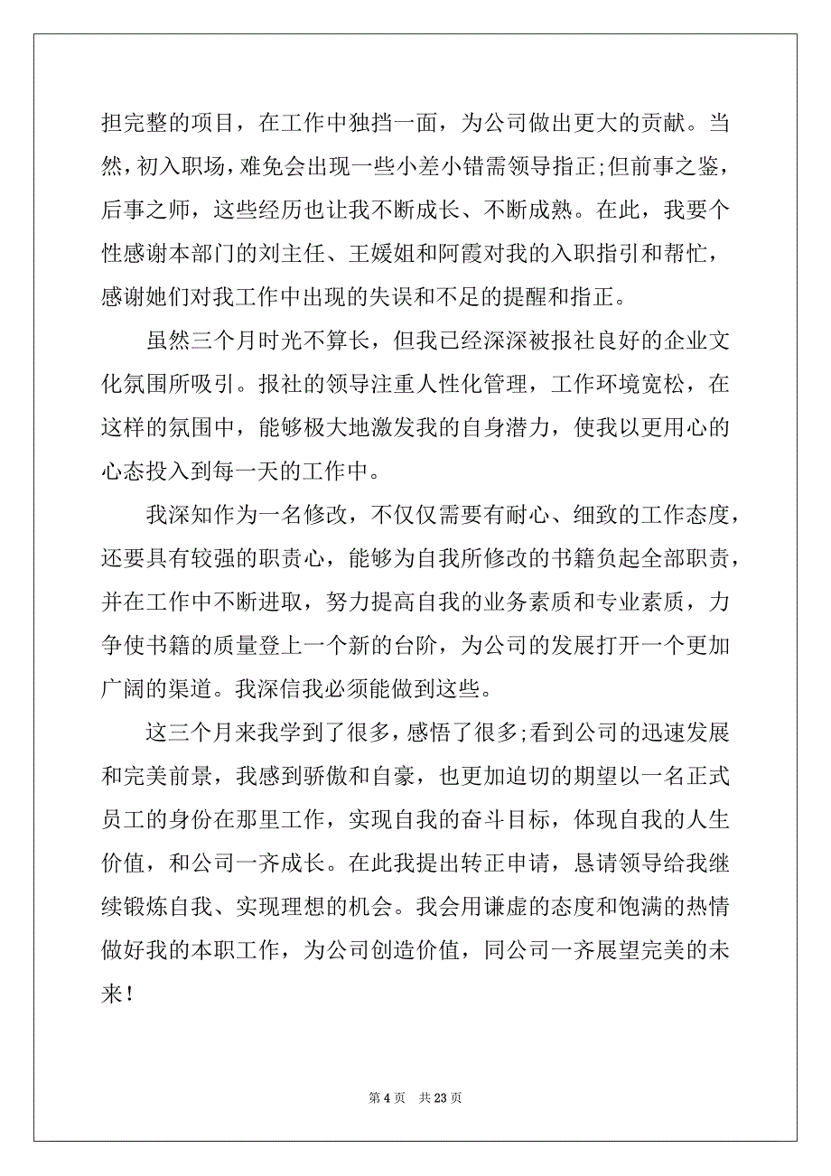 2022-2023年工作转正自我鉴定_3_第4页