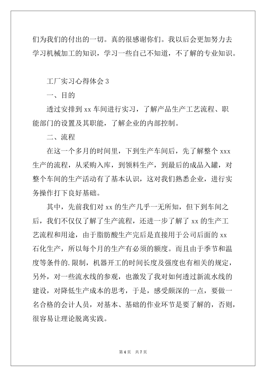 2022-2023年工厂实习心得体会优质_第4页