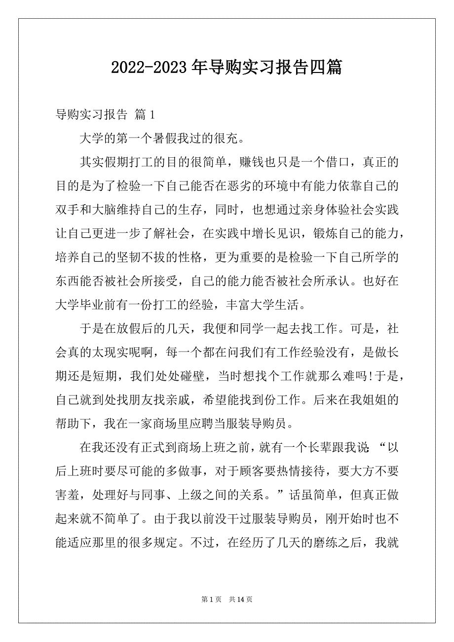 2022-2023年导购实习报告四篇_第1页